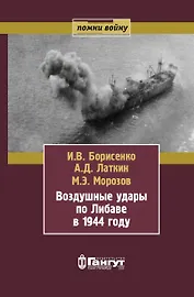 Воздушные удары по Либаве в 1944 году