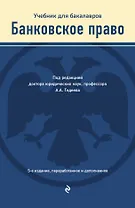 Банковское право. Учебник для бакалавров
