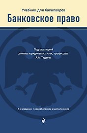 Банковское право. Учебник для бакалавров