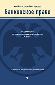 Банковское право. Учебник для бакалавров