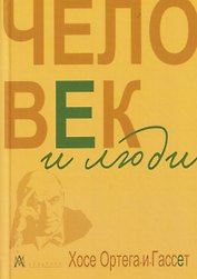 Человек и люди. Избранные работы