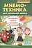 Мнемотехника для начальной школы : Тренируем память у младших школьников - 0