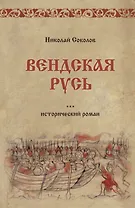 Вендская Русь: исторический роман