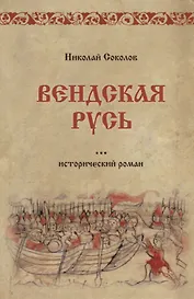 Вендская Русь: исторический роман