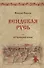 Вендская Русь: исторический роман - 0