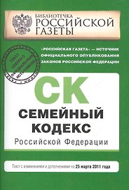 Семейный кодекс РФ: текст с изм. и доп. на 25 марта 2011 г.