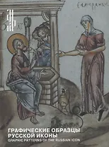 Графические образцы русской иконы / Graphic patterns of the russian icon