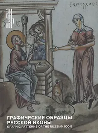 Графические образцы русской иконы / Graphic patterns of the russian icon