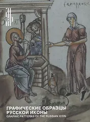 Графические образцы русской иконы / Graphic patterns of the russian icon