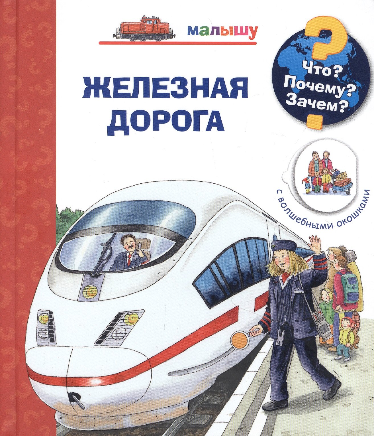 

Что Почему Зачем Малышу. Железная дорога (с волшебными окошками)