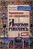 Упражнения для синхрониста. Лицевая рукопись - 0