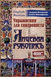 Упражнения для синхрониста. Лицевая рукопись