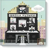 Школа музыки. 40 уроков для юных музыкантов, певцов и композиторов