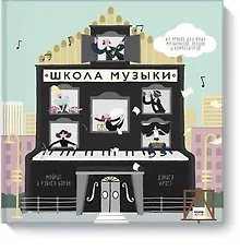 Школа музыки. 40 уроков для юных музыкантов, певцов и композиторов