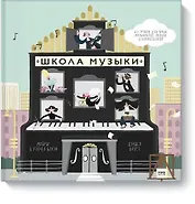 Школа музыки. 40 уроков для юных музыкантов, певцов и композиторов