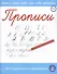 Прописи. Пишем и читаем буквы, слоги, слова, предложения - 1