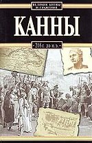 Канны, 216 г.до н.э.