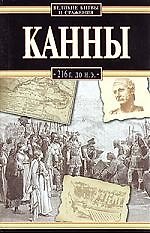 Канны, 216 г.до н.э.