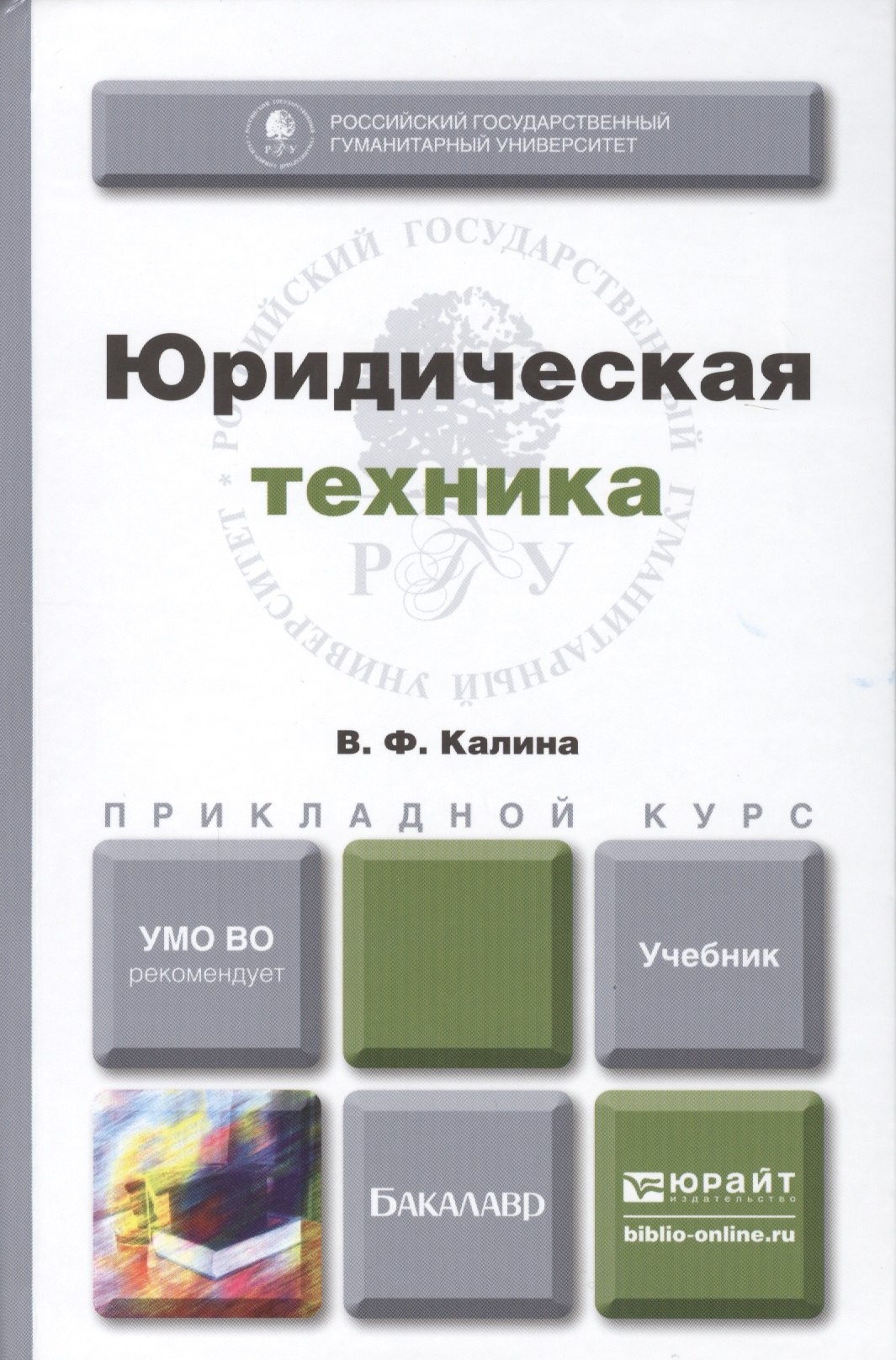 

Юридическая техника. учебник для прикладного бакалавриата