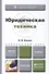 Юридическая техника. учебник для прикладного бакалавриата - 0