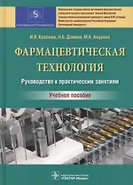 Фармацевтическая технология. Руководство к практическим занятиям : учебное пособие