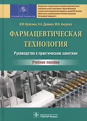Фармацевтическая технология. Руководство к практическим занятиям : учебное пособие