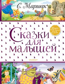 Сказки для малышей