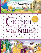Сказки для малышей