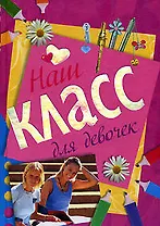 Альбом для девочек Наш класс (Эксмо)