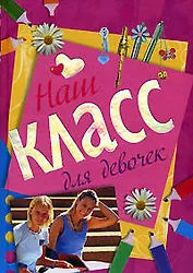 Альбом для девочек Наш класс (Эксмо)
