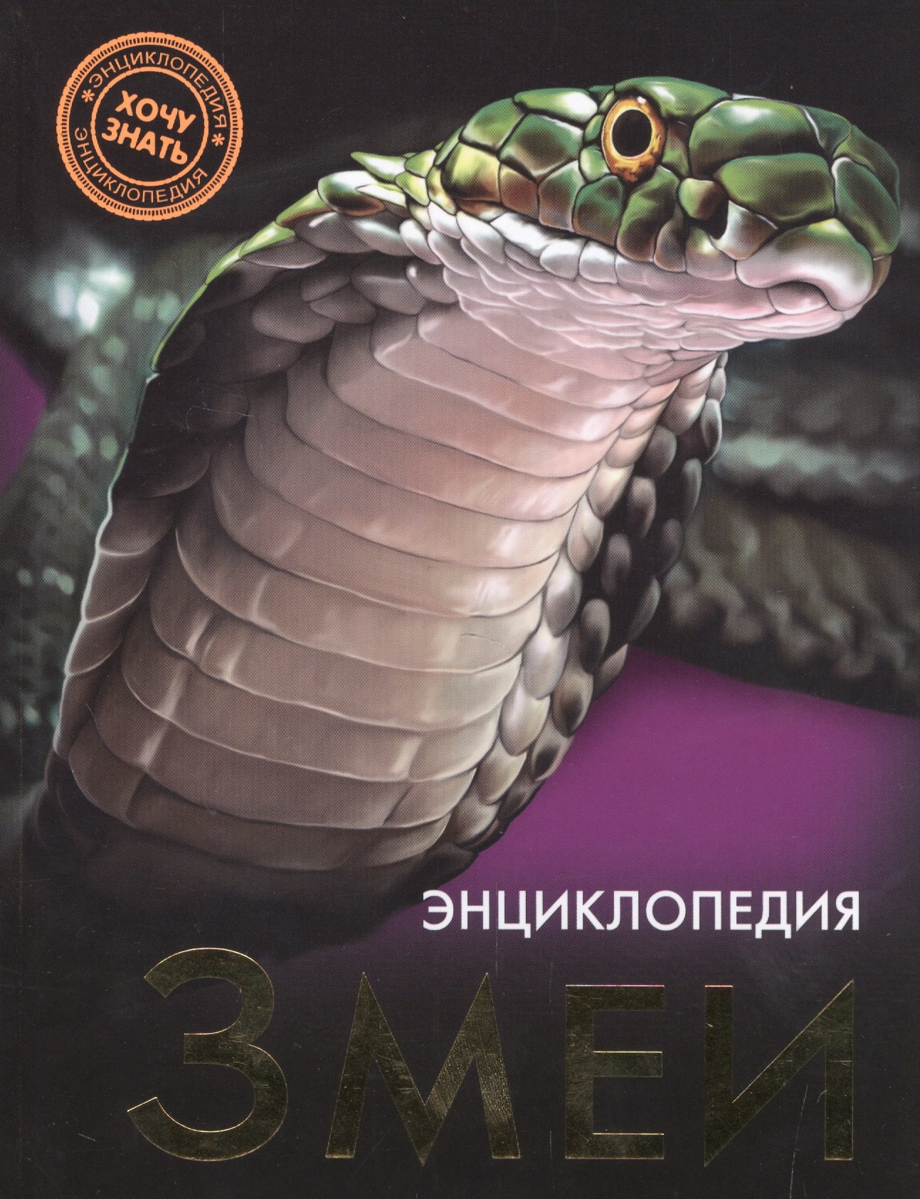 

ЭНЦИКЛОПЕДИЯ. ХОЧУ ЗНАТЬ. ЗМЕИ