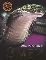 ЭНЦИКЛОПЕДИЯ. ХОЧУ ЗНАТЬ. ЗМЕИ