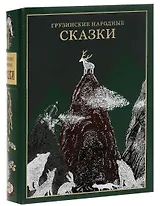 Грузинские народные сказки