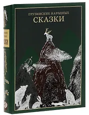 Грузинские народные сказки