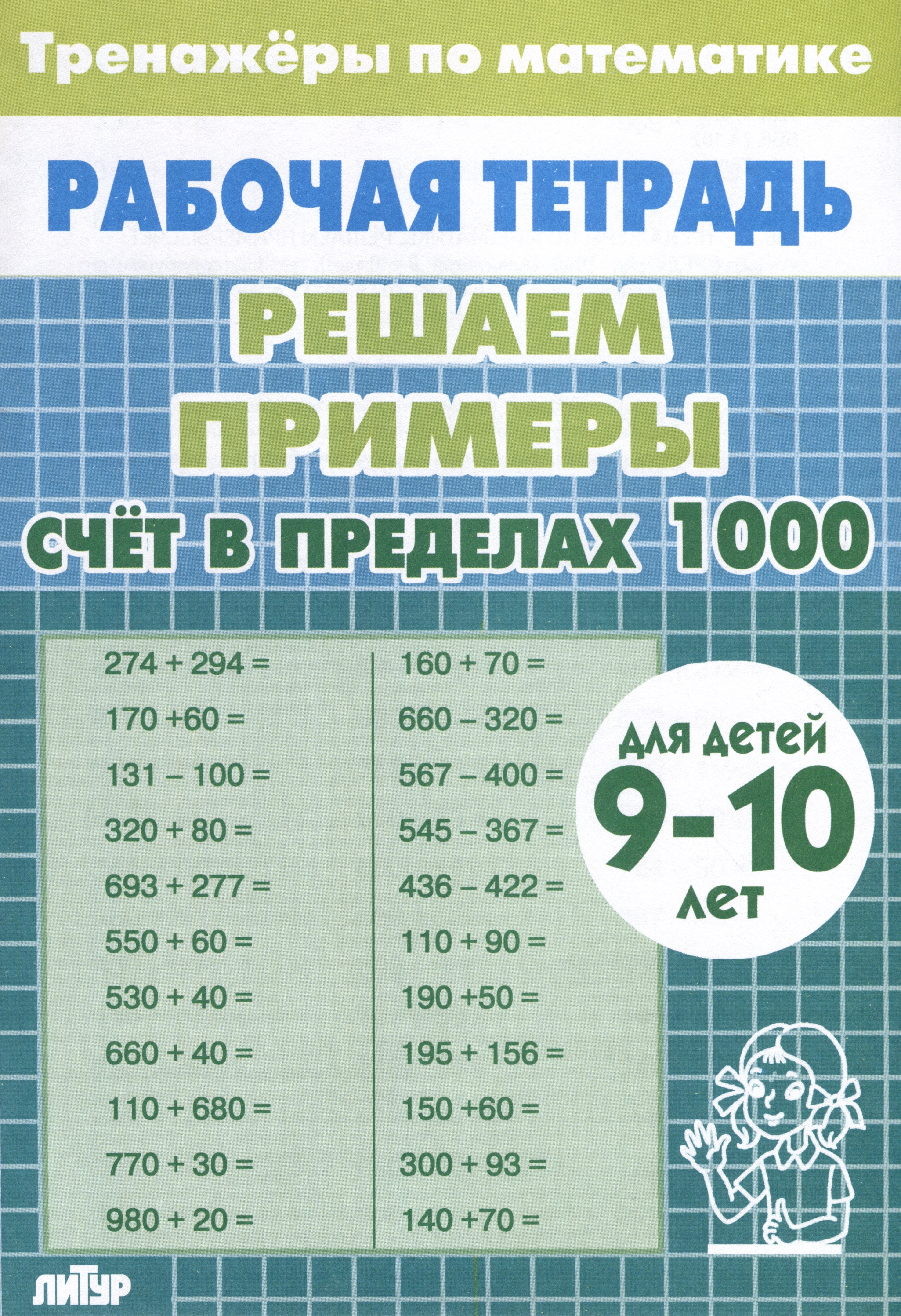

Тренажеры по математике. Решаем примеры. Счет в пределах 1000 (для детей 9-10 лет)