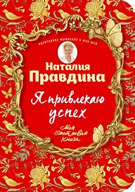 Я привлекаю успех! Как достигнуть успеха и реализовать свои желания, получая удовольствие