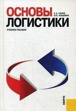 Основы логистики : учебное пособие