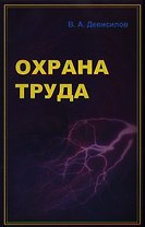 Охрана труда (5 изд) (ПО) Девисилов