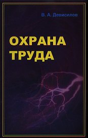 Охрана труда (5 изд) (ПО) Девисилов