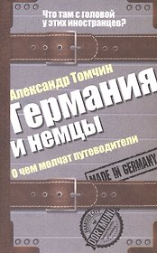 Германия и немцы. О чем молчат путеводители