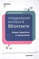 Продвижение бизнеса в ВКонтакте. Новые практики и технологии