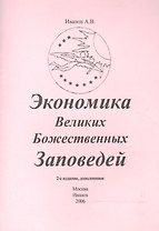 Экономика Великих Божественных Заповедей