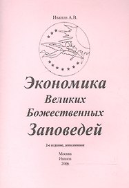 Экономика Великих Божественных Заповедей