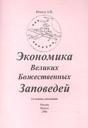 Экономика Великих Божественных Заповедей