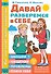 Давай разберемся в себе - 0