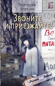 Звоните и приезжайте!