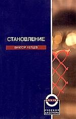 Становление