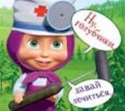 Магнит Маша и Медведь (0105.256.) (Ну голубчики давай лечиться.)