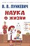 Наука о жизни - 0