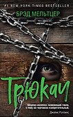 Трюкач - 0